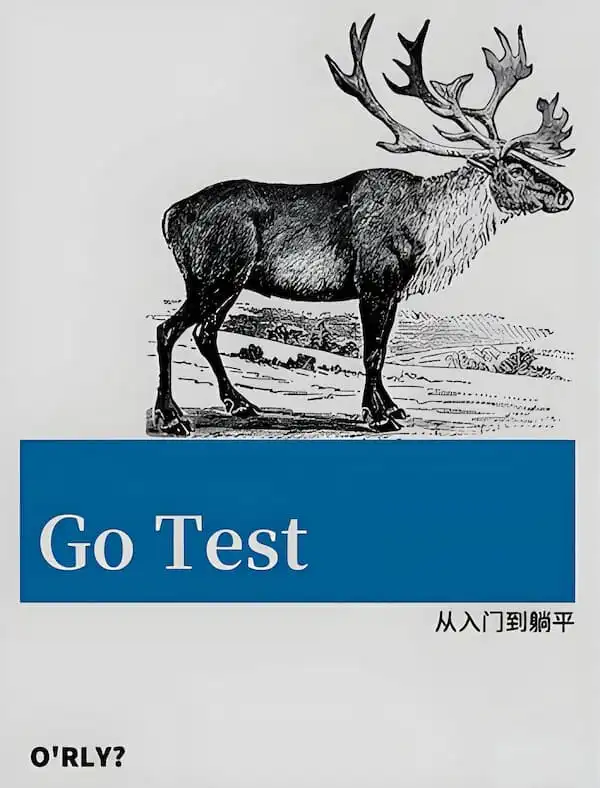 Go Test 从入门到躺平-admin